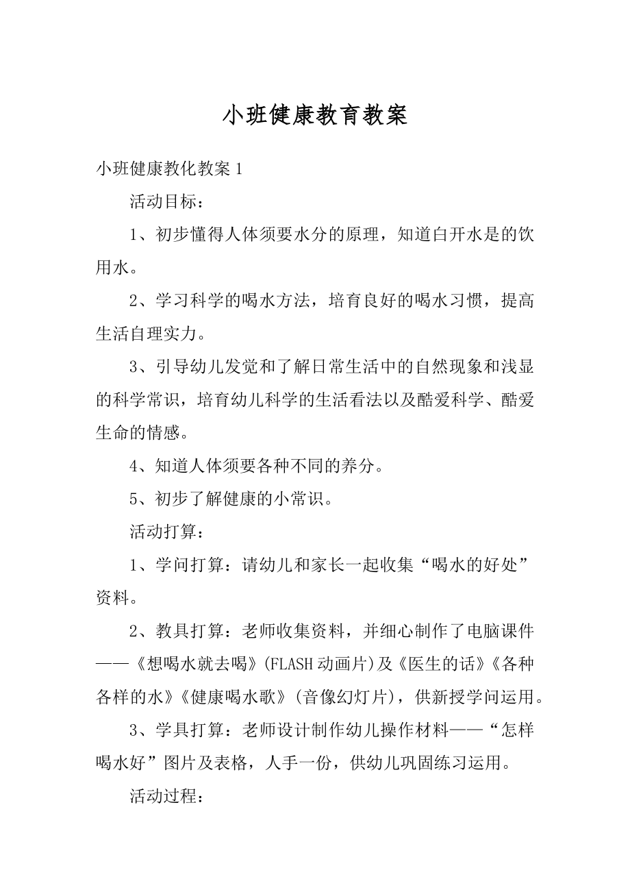 小班健康教育教案范例.docx_第1页