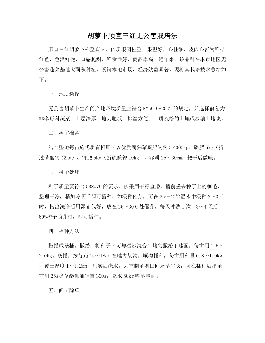 胡萝卜顺直三红无公害栽培法.docx_第1页