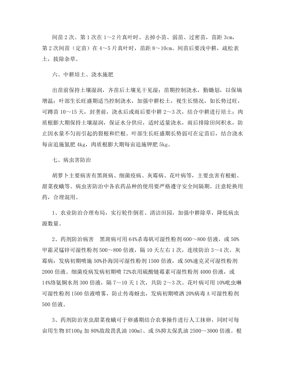 胡萝卜顺直三红无公害栽培法.docx_第2页