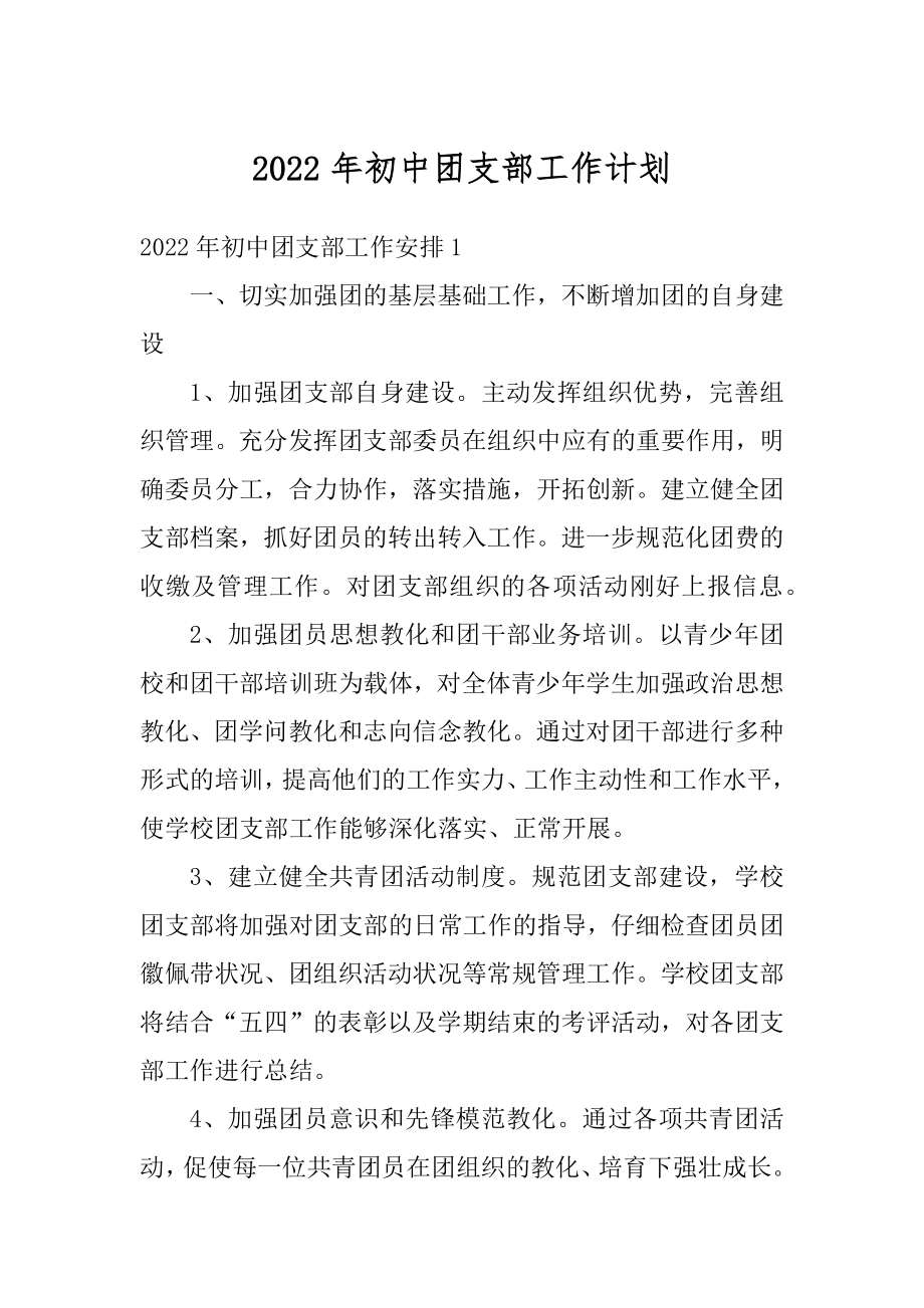 2022年初中团支部工作计划汇总.docx_第1页