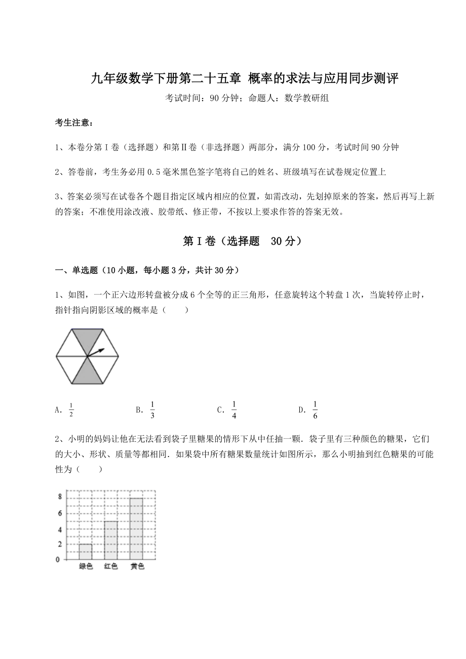 2022年精品解析京改版九年级数学下册第二十五章-概率的求法与应用同步测评练习题(无超纲).docx_第1页