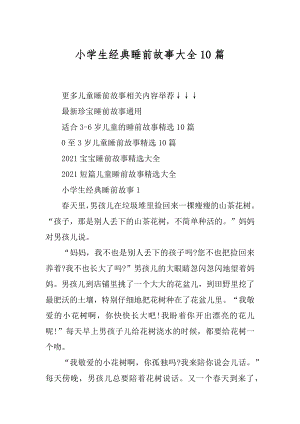 小学生经典睡前故事大全10篇最新.docx