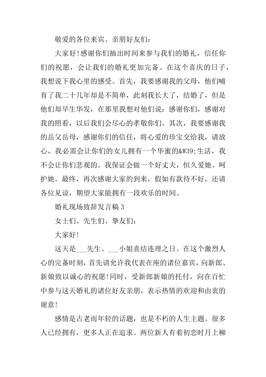 婚礼现场致辞发言稿2021范文最新.docx_第2页