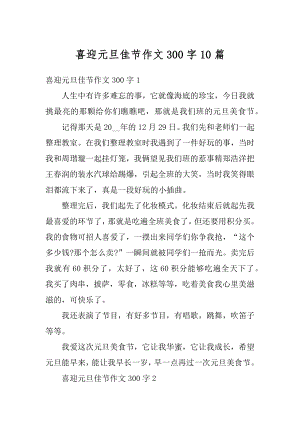 喜迎元旦佳节作文300字10篇精编.docx