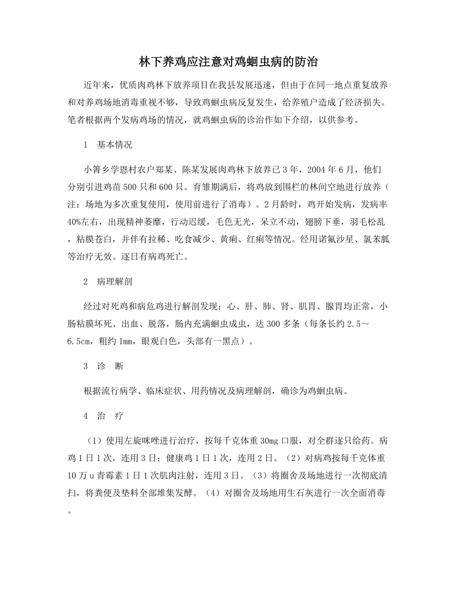 林下养鸡应注意对鸡蛔虫病的防治.docx_第1页