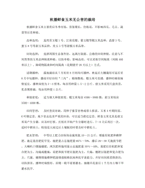 秋播鲜食玉米无公害的栽培.docx