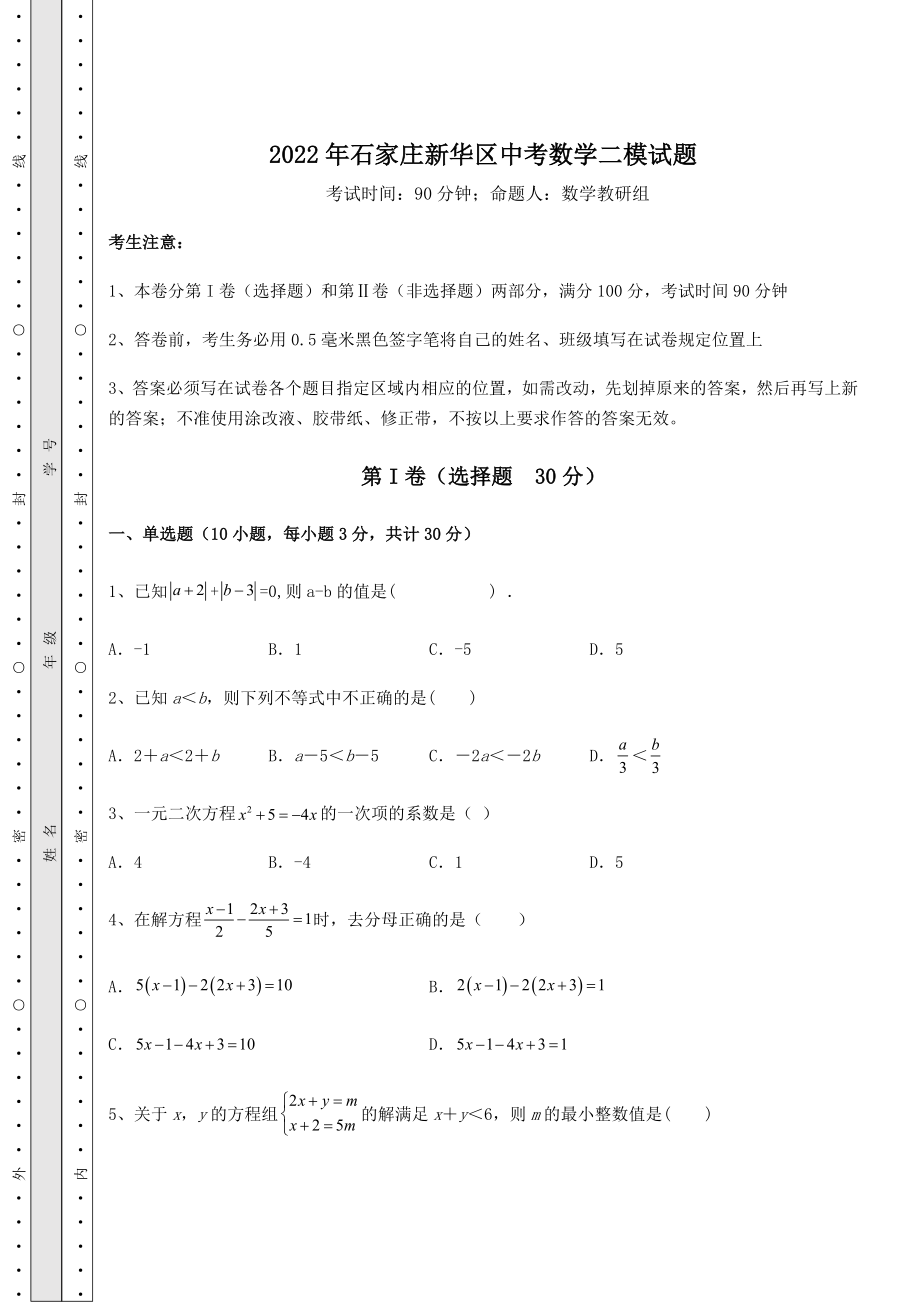 真题汇总2022年石家庄新华区中考数学二模试题(含答案及解析).docx_第1页