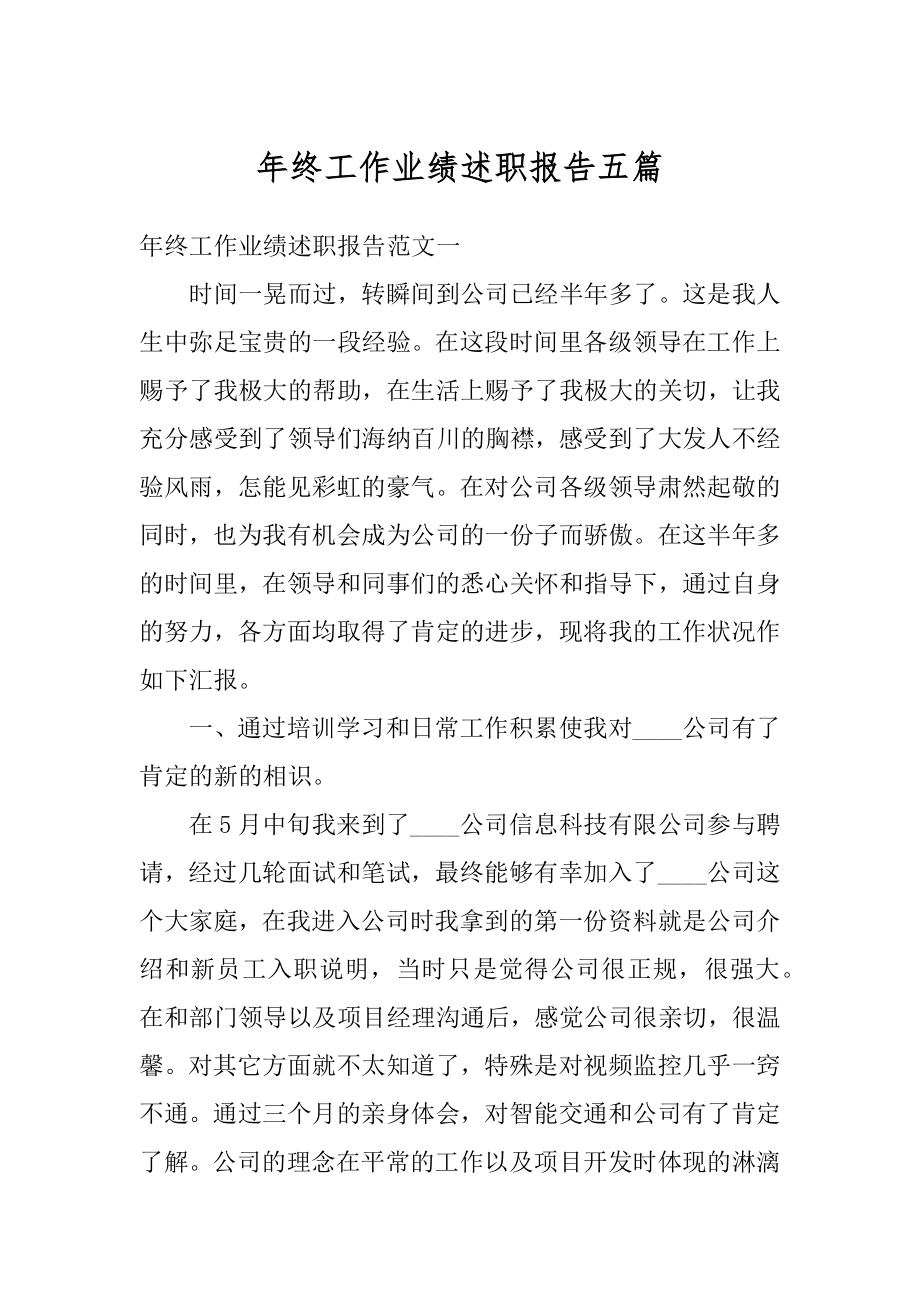 年终工作业绩述职报告五篇范例.docx_第1页