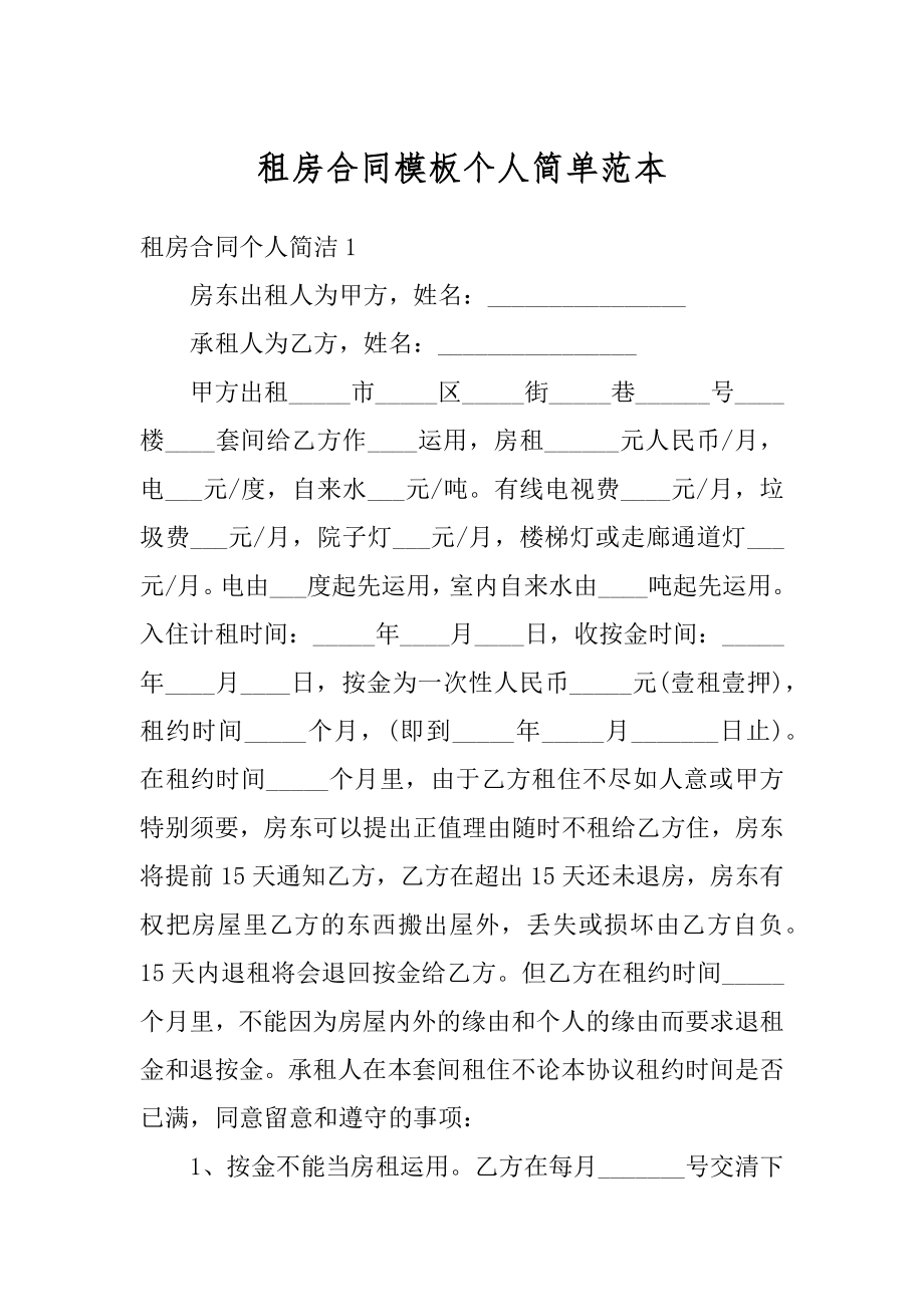 租房合同模板个人简单范本优质.docx_第1页