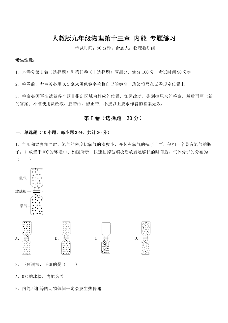 人教版九年级物理第十三章-内能-专题练习试题(含解析).docx_第1页