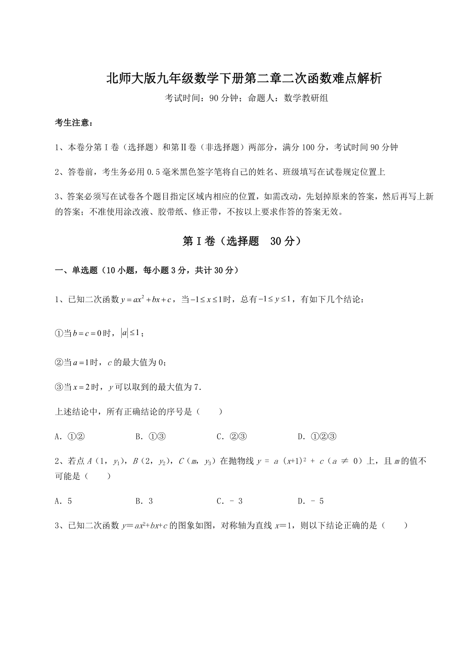 难点详解北师大版九年级数学下册第二章二次函数难点解析试题.docx_第1页