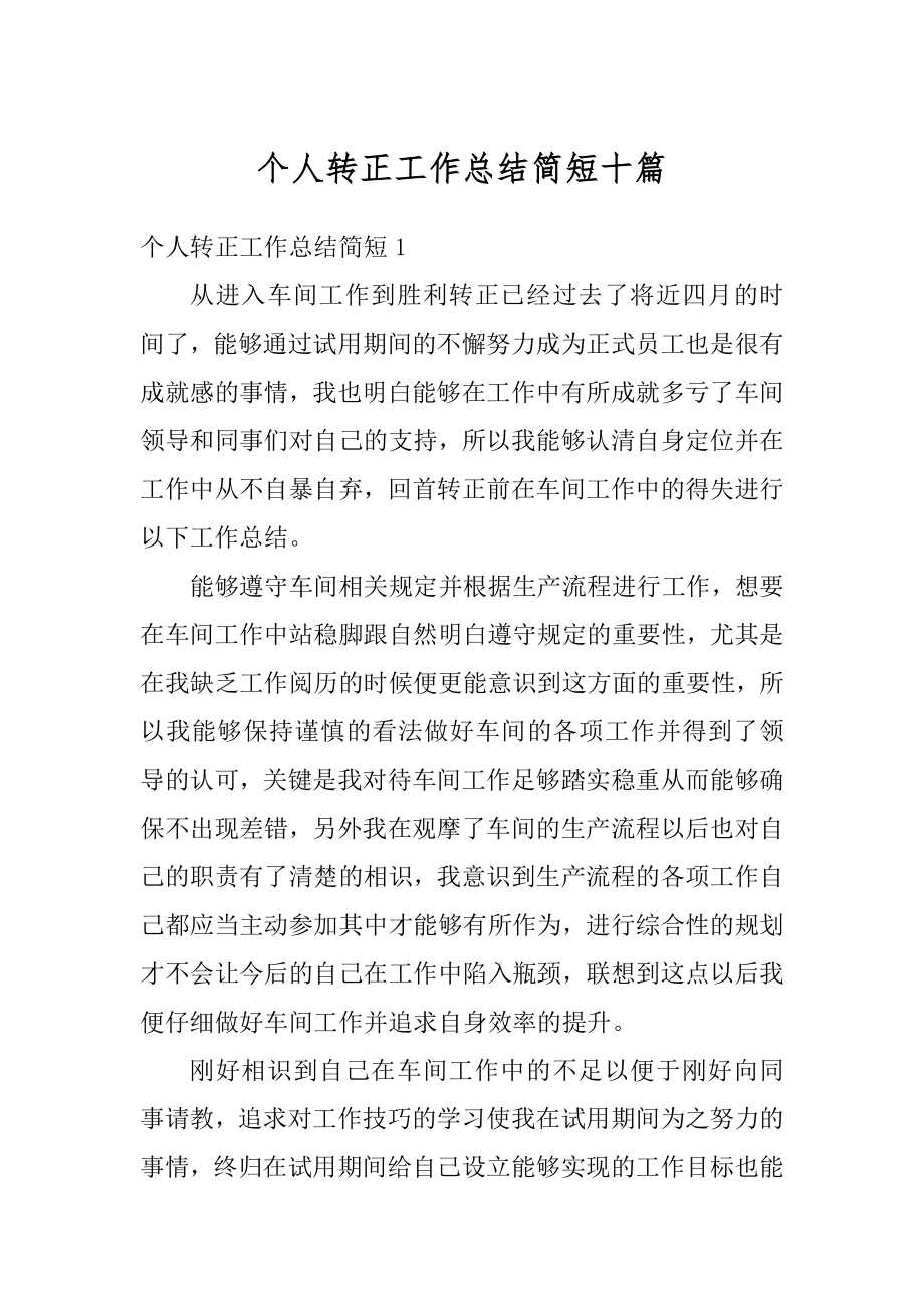 个人转正工作总结简短十篇优质.docx_第1页