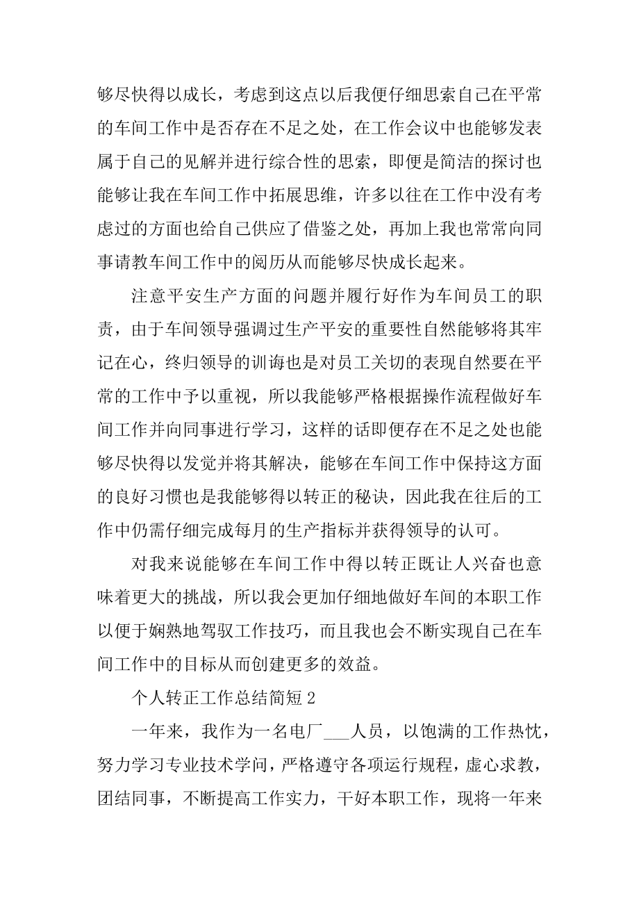 个人转正工作总结简短十篇优质.docx_第2页