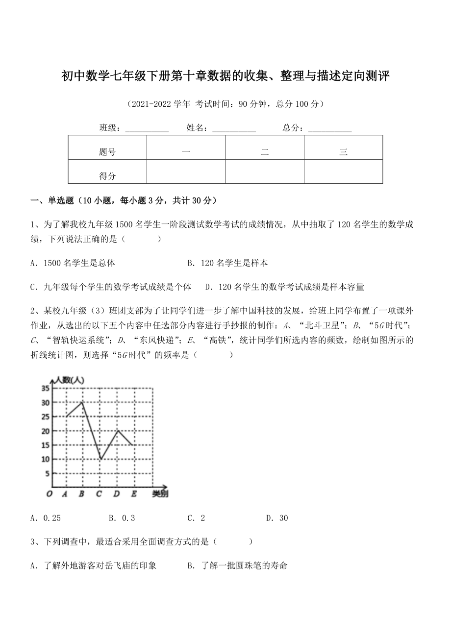 中考专题特训人教版初中数学七年级下册第十章数据的收集、整理与描述定向测评练习题(无超纲).docx_第1页