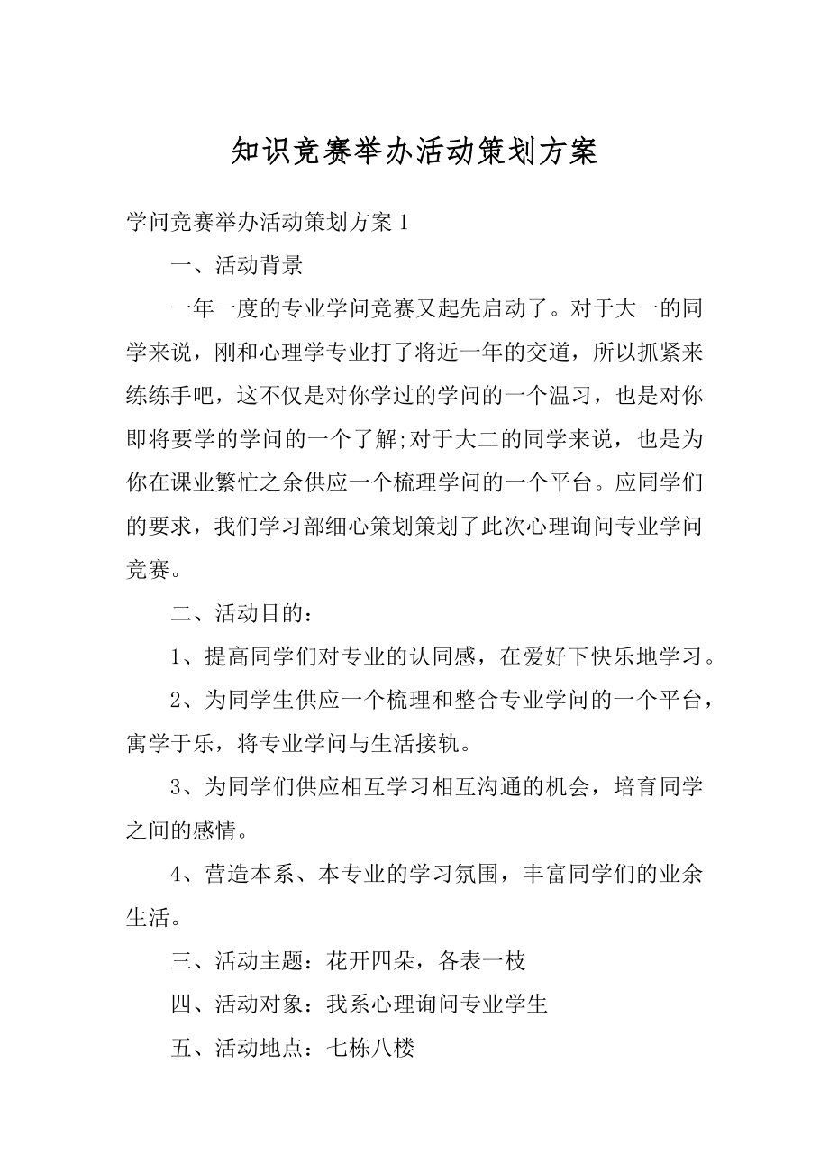 知识竞赛举办活动策划方案精编.docx_第1页