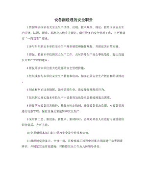 设备副经理的安全职责.docx