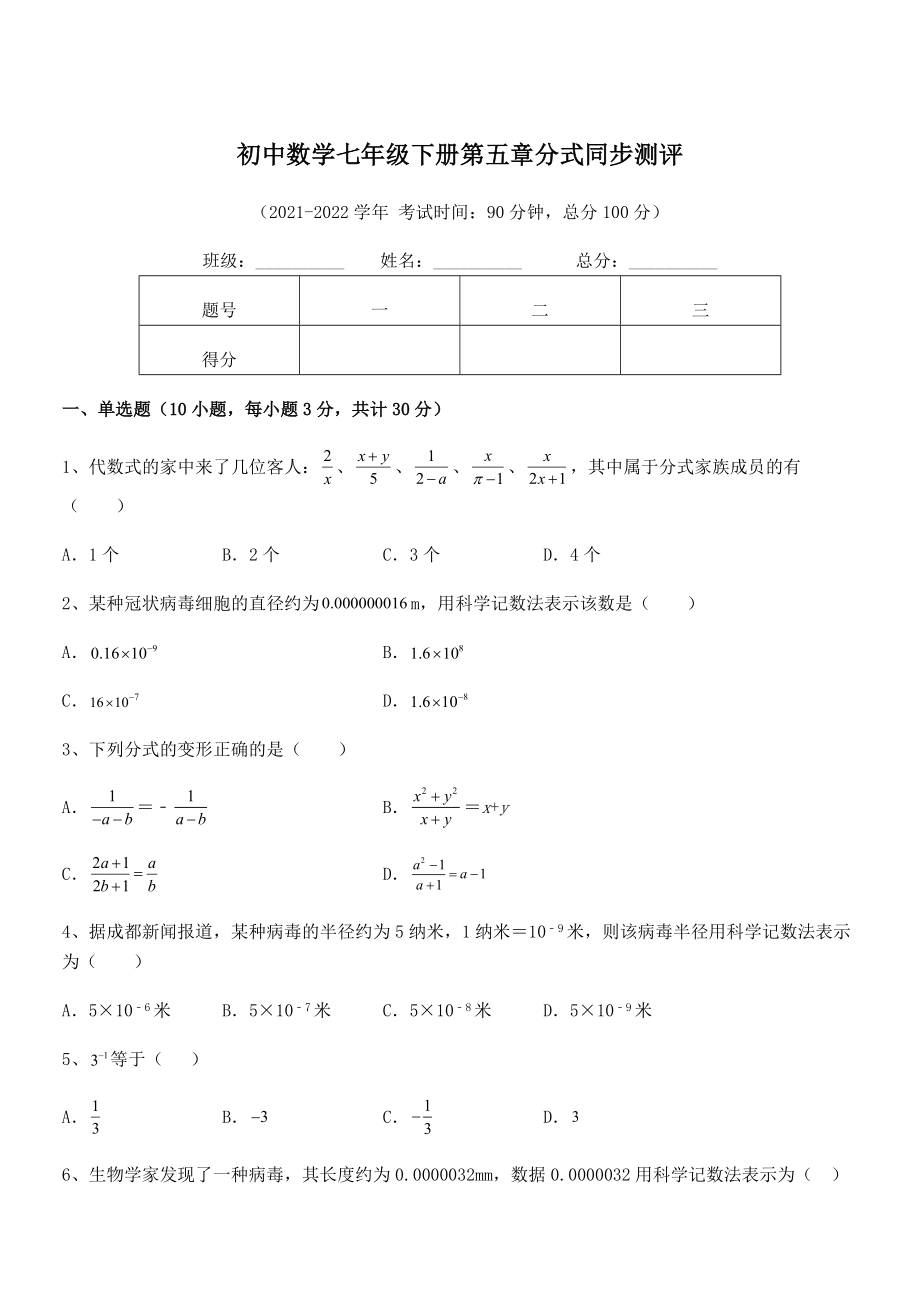 2022年浙教版初中数学七年级下册第五章分式同步测评试题(含答案及详细解析).docx_第1页