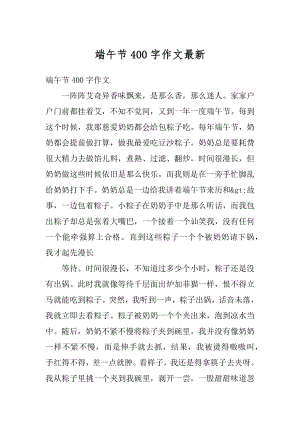 端午节400字作文最新精编.docx