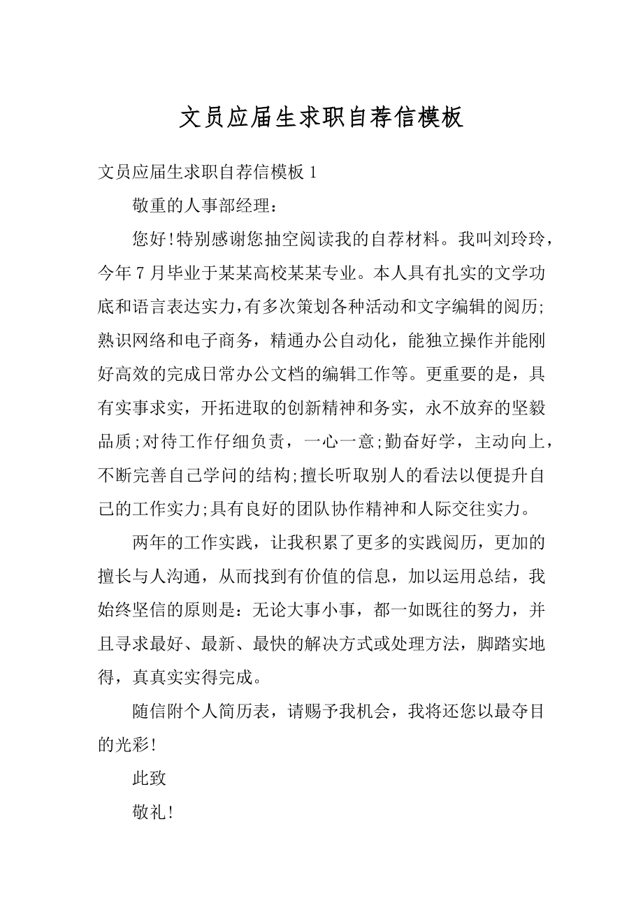 文员应届生求职自荐信模板范文.docx_第1页