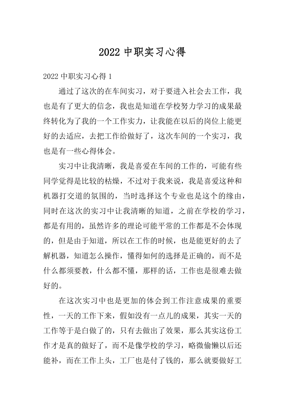 2022中职实习心得范本.docx_第1页