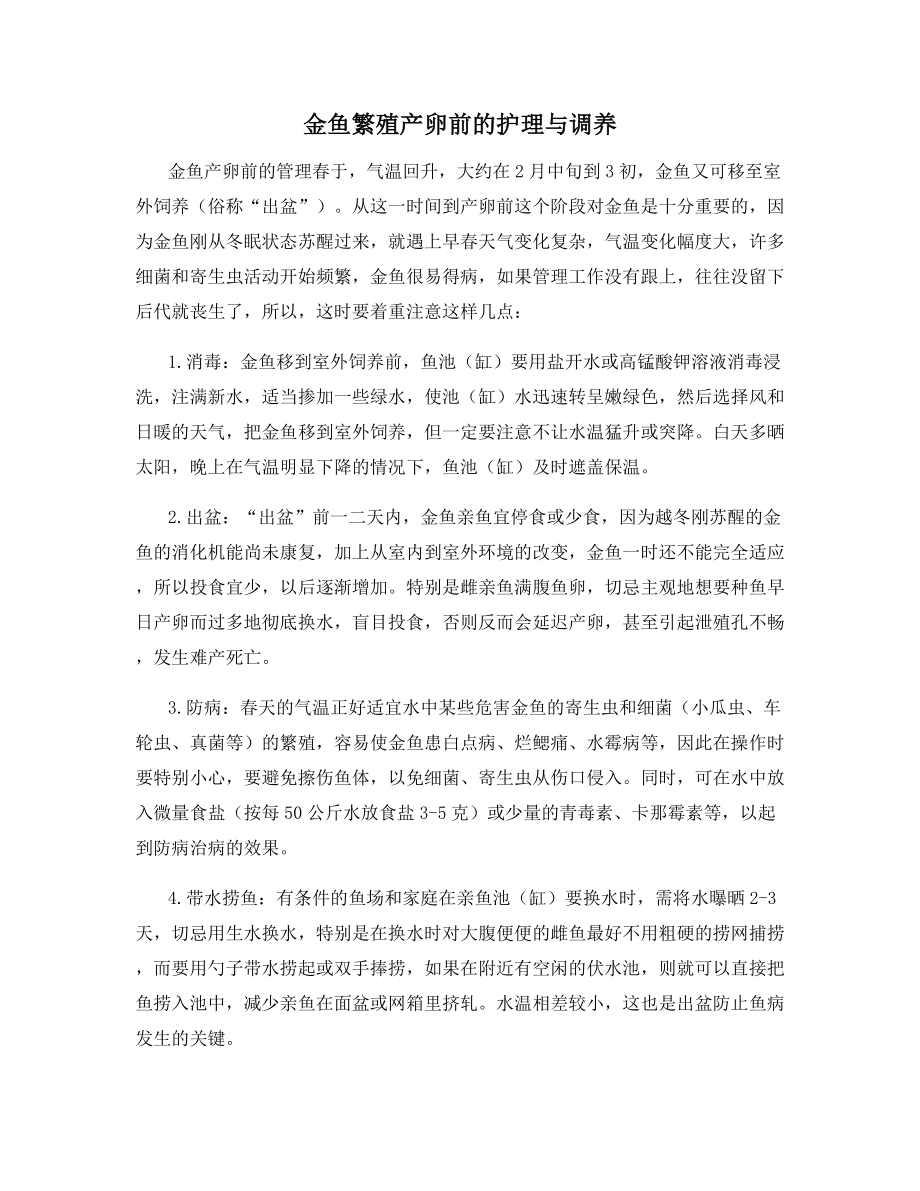 金鱼繁殖产卵前的护理与调养.docx_第1页