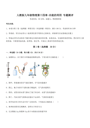 知识点详解人教版九年级物理第十四章-内能的利用-专题测评试题.docx