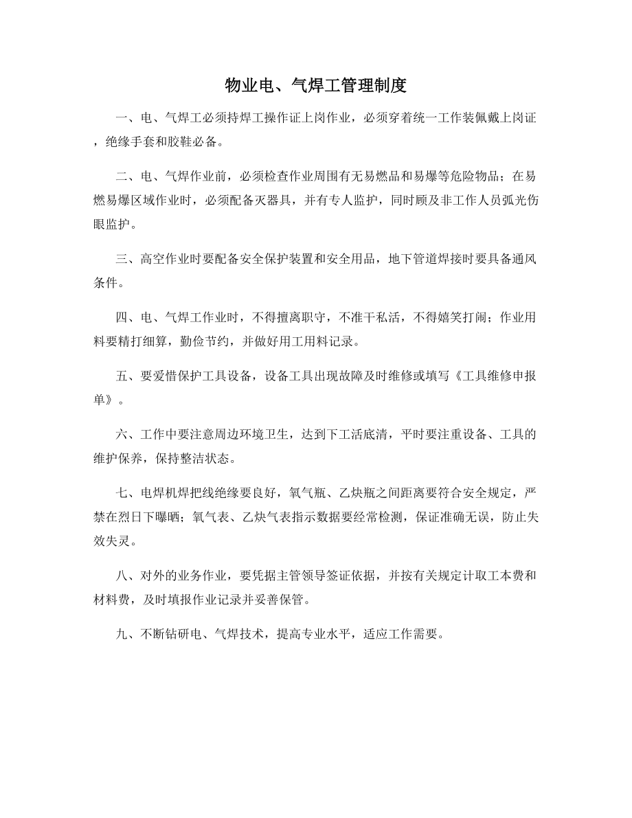 物业电、气焊工管理制度.docx_第1页