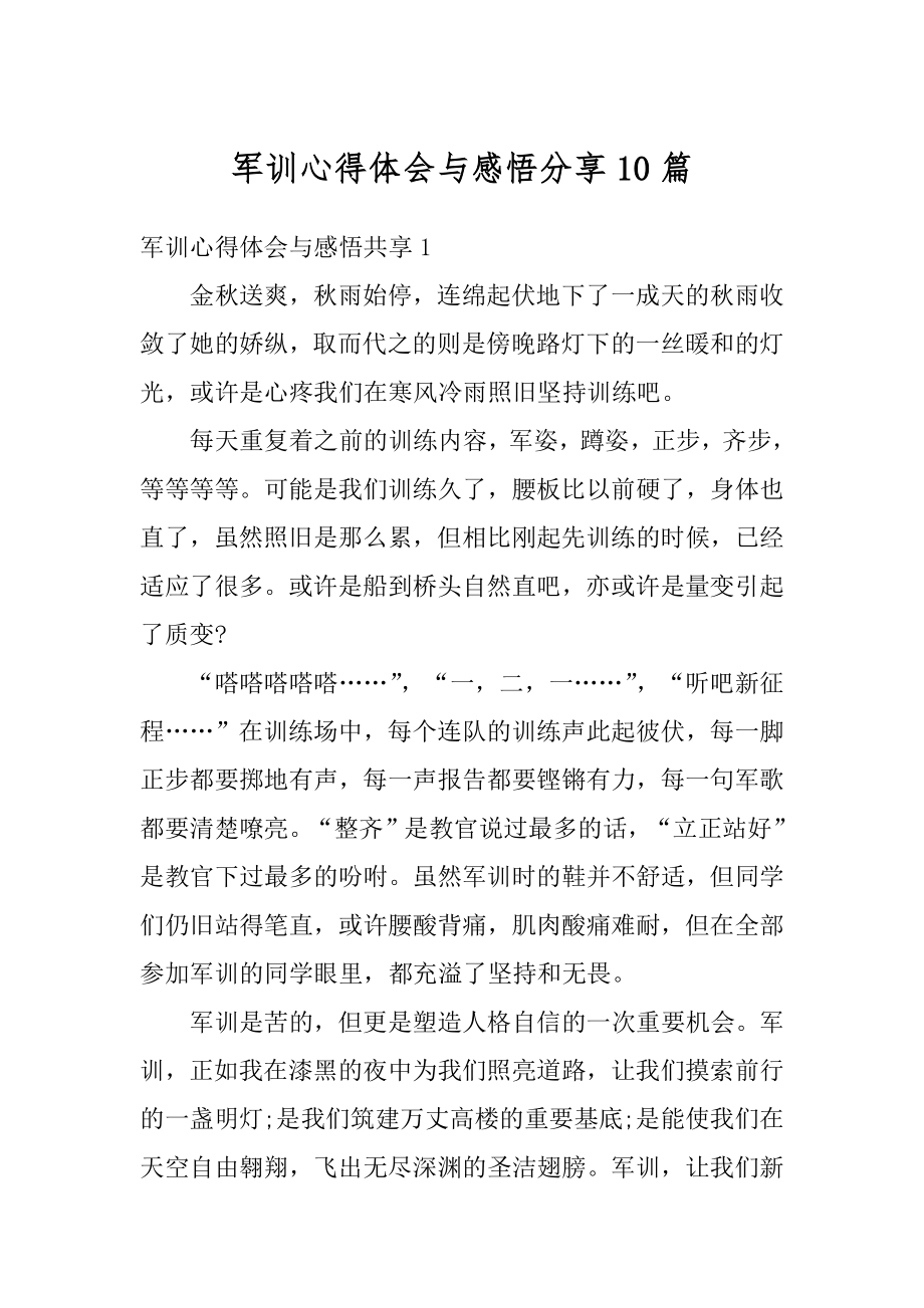 军训心得体会与感悟分享10篇汇编.docx_第1页