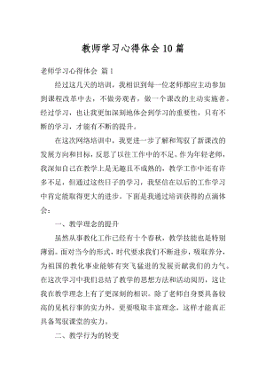 教师学习心得体会10篇例文.docx