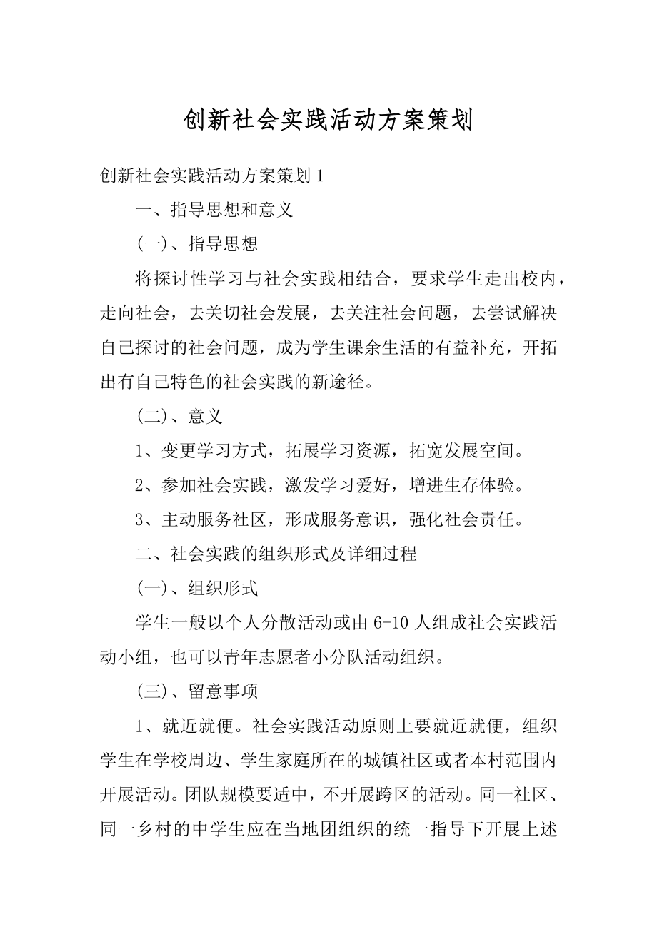 创新社会实践活动方案策划范例.docx_第1页