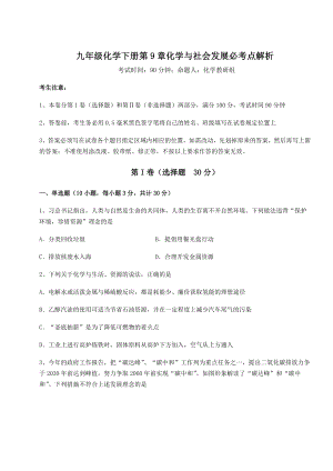 2022年沪教版(全国)九年级化学下册第9章化学与社会发展必考点解析试题(含答案解析).docx