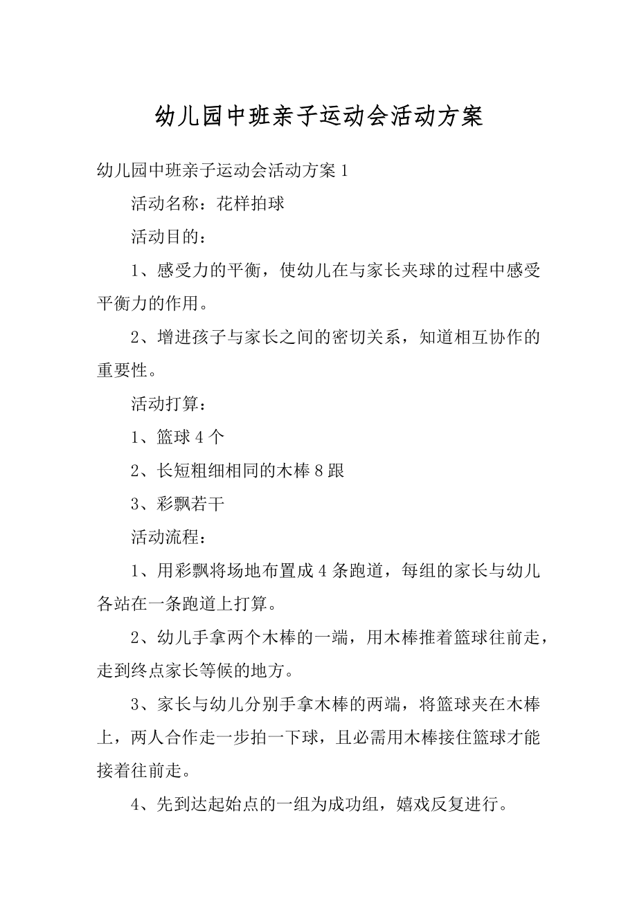 幼儿园中班亲子运动会活动方案范本.docx_第1页