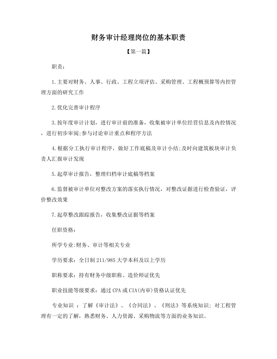 财务审计经理岗位的基本职责.docx_第1页