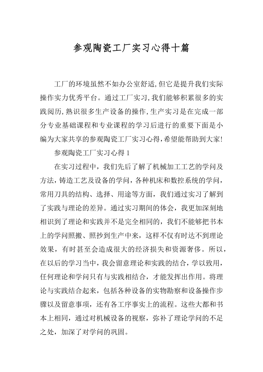 参观陶瓷工厂实习心得十篇精品.docx_第1页