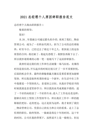 2021总经理个人原因辞职报告范文汇编.docx