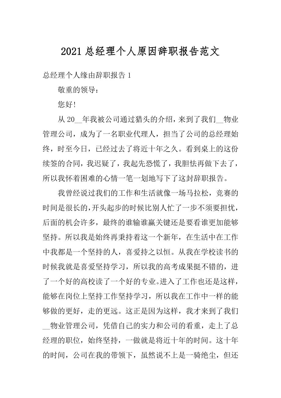 2021总经理个人原因辞职报告范文汇编.docx_第1页