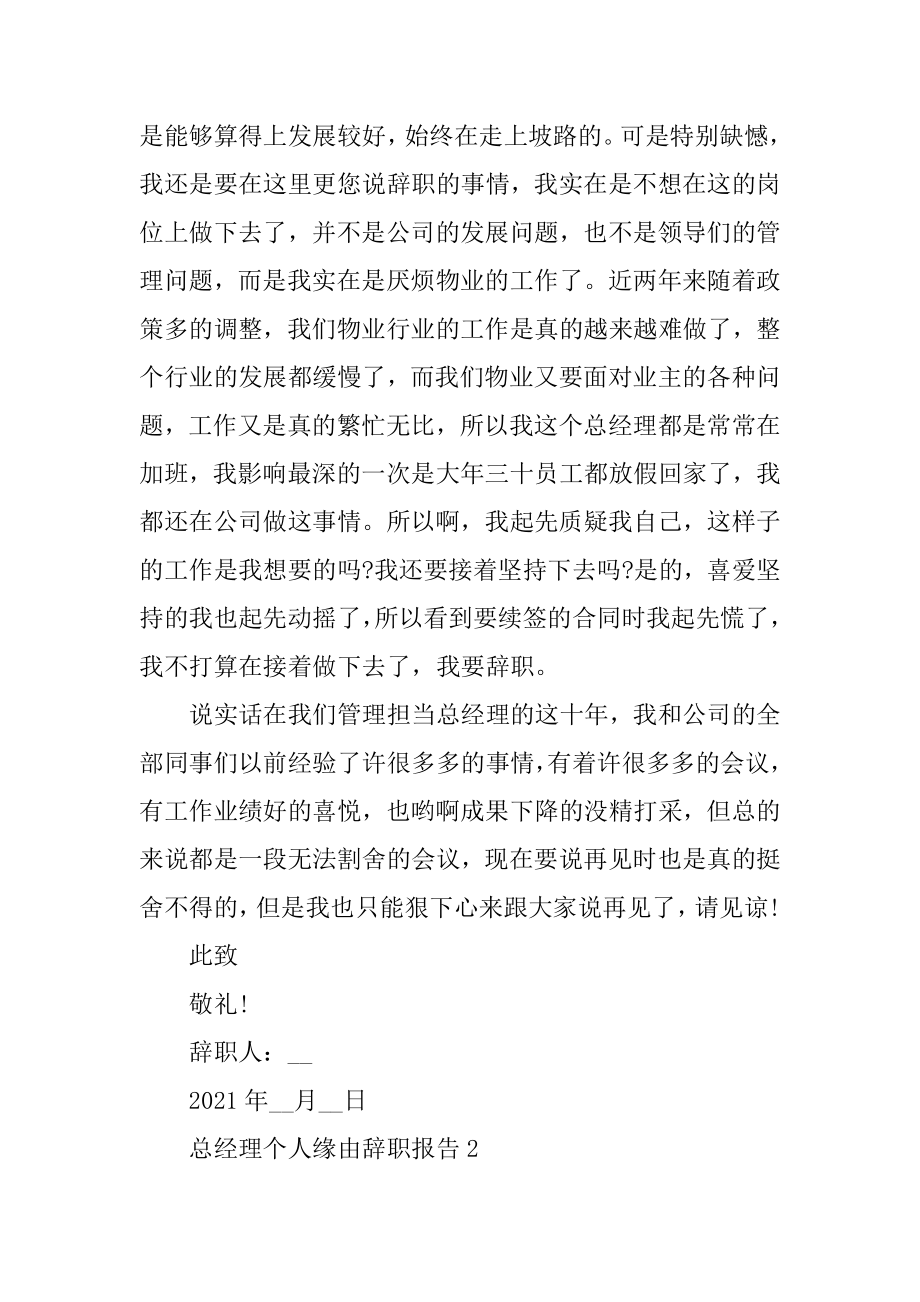 2021总经理个人原因辞职报告范文汇编.docx_第2页