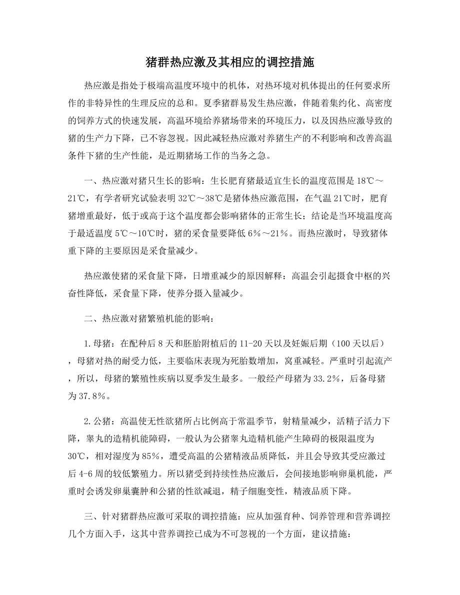 猪群热应激及其相应的调控措施.docx_第1页