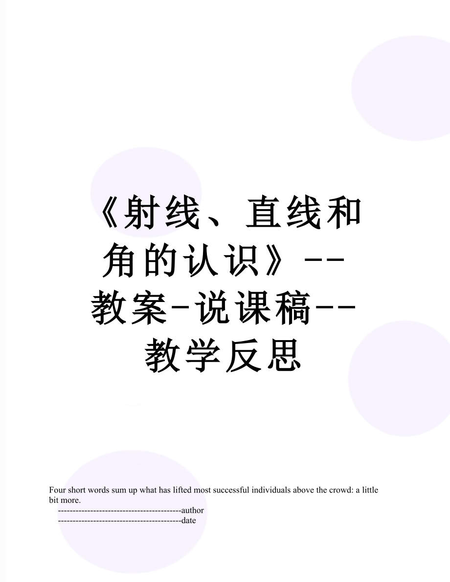 《射线、直线和角的认识》--教案-说课稿--教学反思.doc_第1页