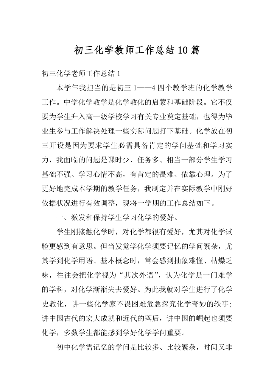 初三化学教师工作总结10篇范文.docx_第1页