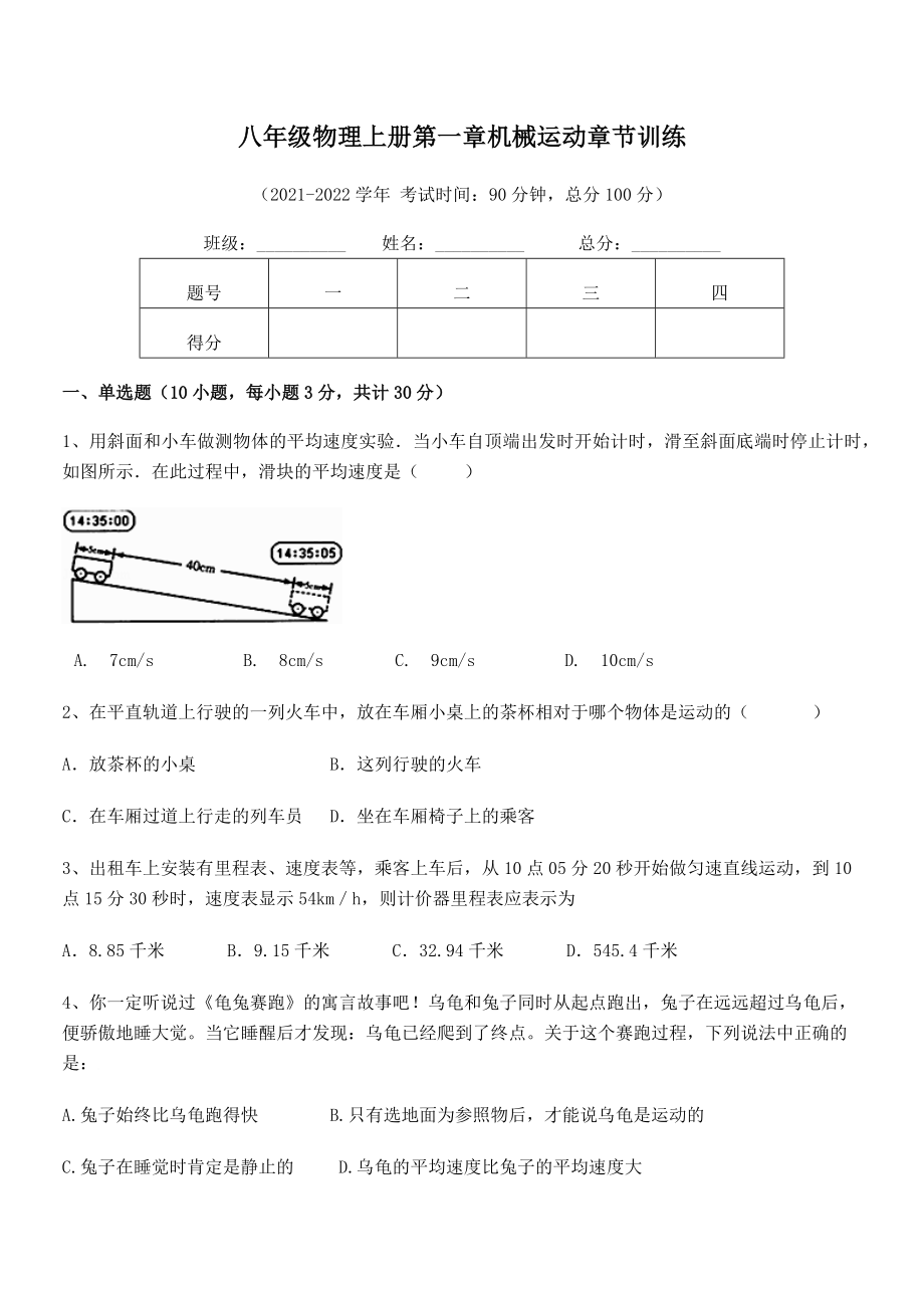 最新八年级物理上册第一章机械运动章节训练试题(精选).docx_第2页