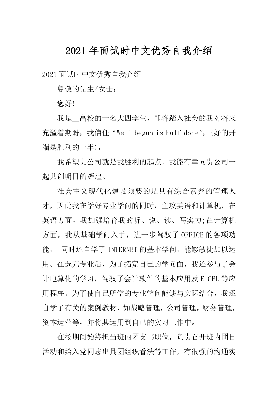 2021年面试时中文优秀自我介绍汇总.docx_第1页