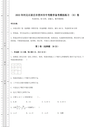 模拟真题2022年河北石家庄市晋州市中考数学备考模拟练习-(B)卷(含详解).docx