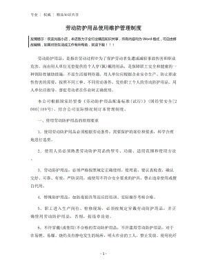 劳动防护用品使用维护管理制度.docx