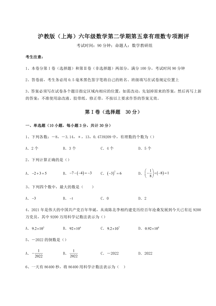 难点详解沪教版(上海)六年级数学第二学期第五章有理数专项测评试题(含解析).docx_第1页