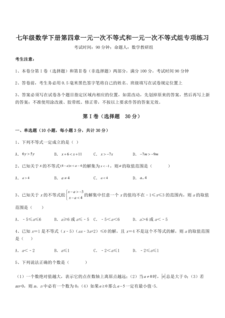 最新京改版七年级数学下册第四章一元一次不等式和一元一次不等式组专项练习试题(含详细解析).docx_第1页