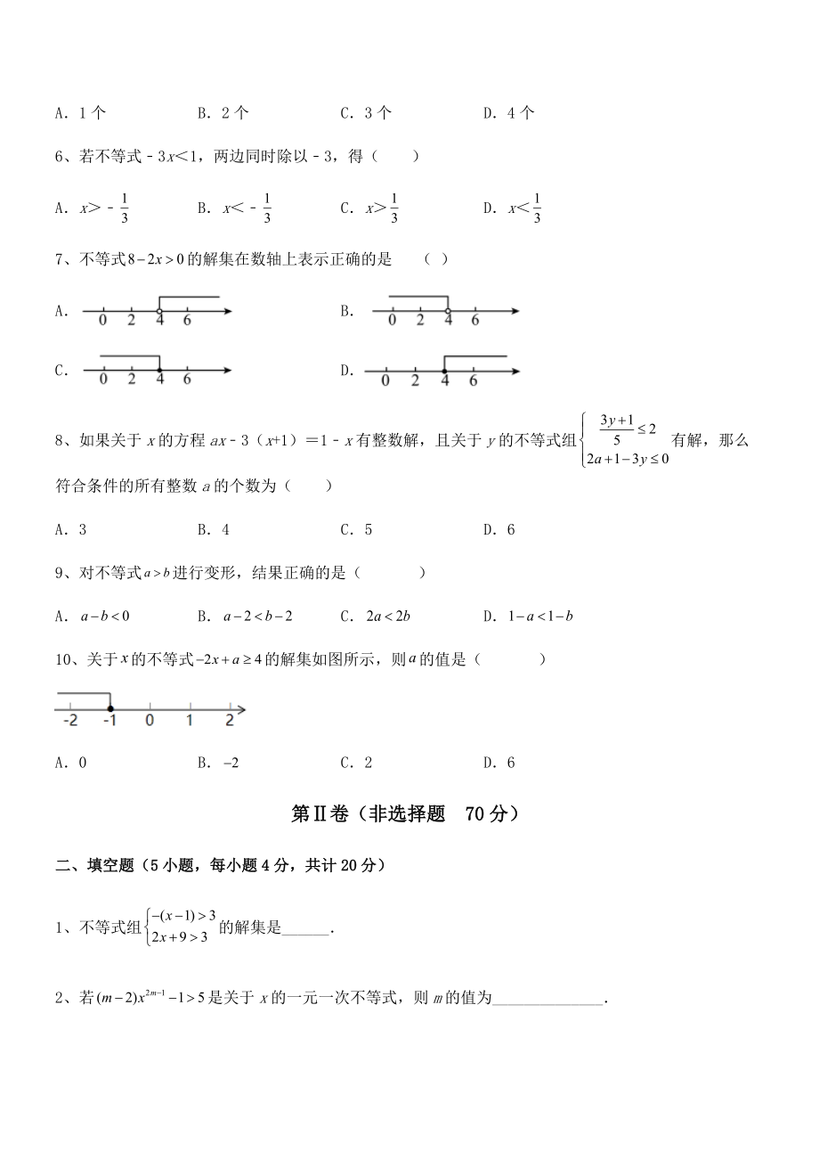 最新京改版七年级数学下册第四章一元一次不等式和一元一次不等式组专项练习试题(含详细解析).docx_第2页