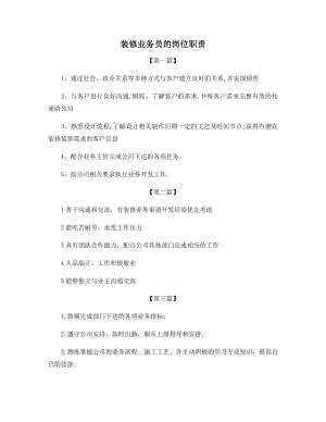 装修业务员的岗位职责.docx