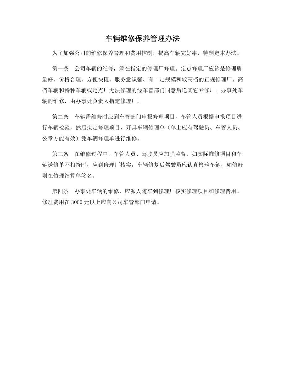 车辆维修保养管理办法.docx_第1页