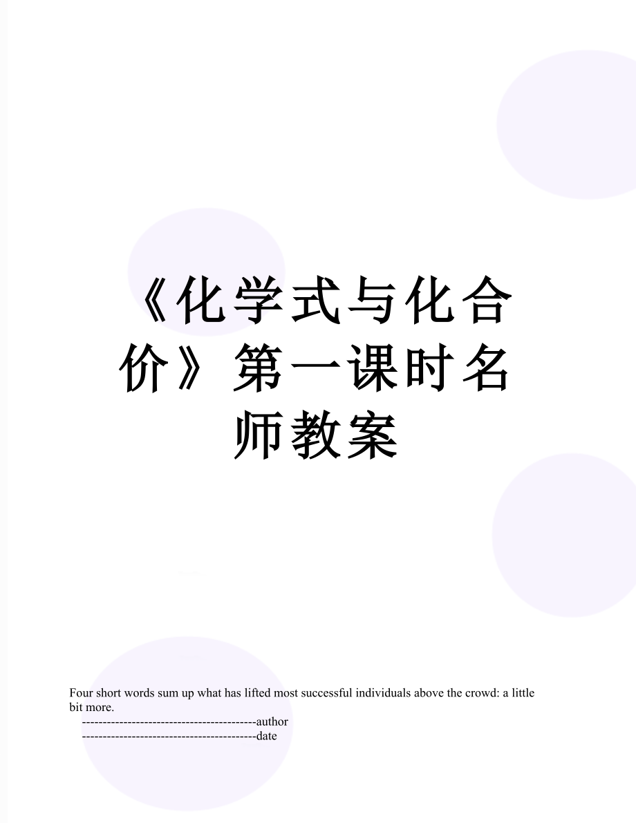 《化学式与化合价》第一课时名师教案.doc_第1页